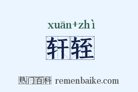 轩轾是什么意思的图片